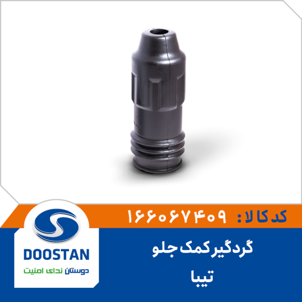 گردگیر کمک جلو تیبا