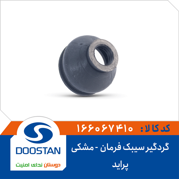 گردگیر سیبک فرمان پراید مشکی