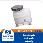 منبع روغن ترمز (با درب) پراید و تیبا - ABS