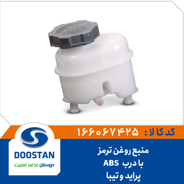 منبع روغن ترمز (با درب) پراید و تیبا - ABS