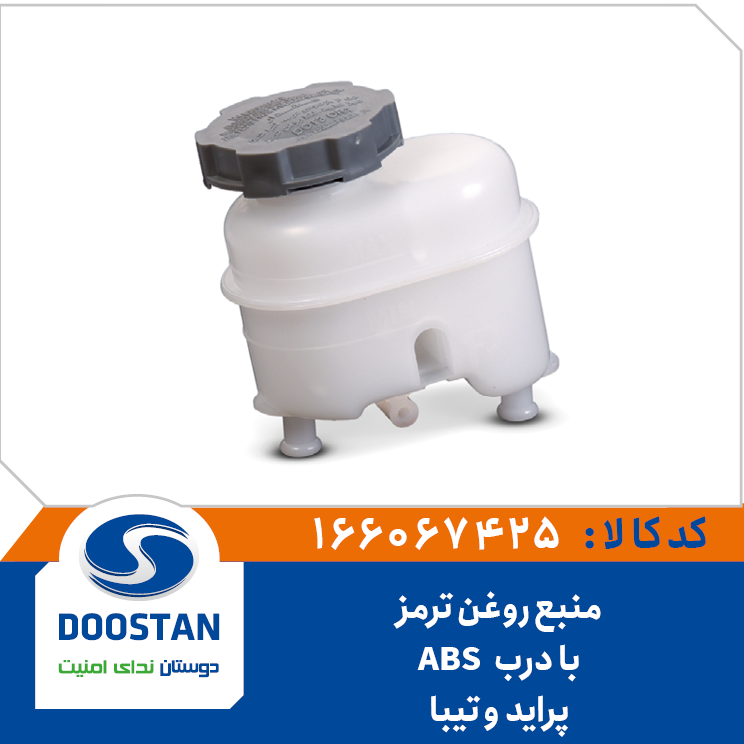 منبع روغن ترمز (با درب) پراید و تیبا - ABS