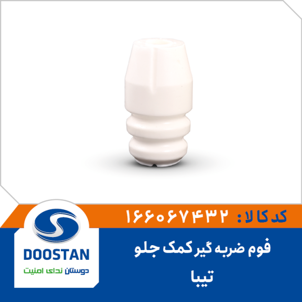 فوم ضربه گیر کمک جلو تیبا