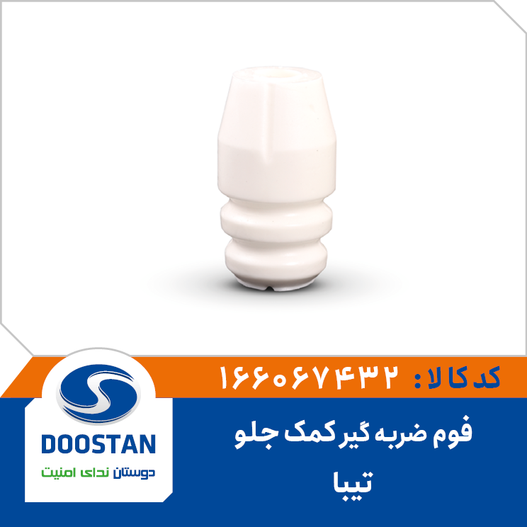 فوم ضربه گیر کمک جلو تیبا