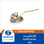 قفل جانبی درب جلو راست پرايد قديم