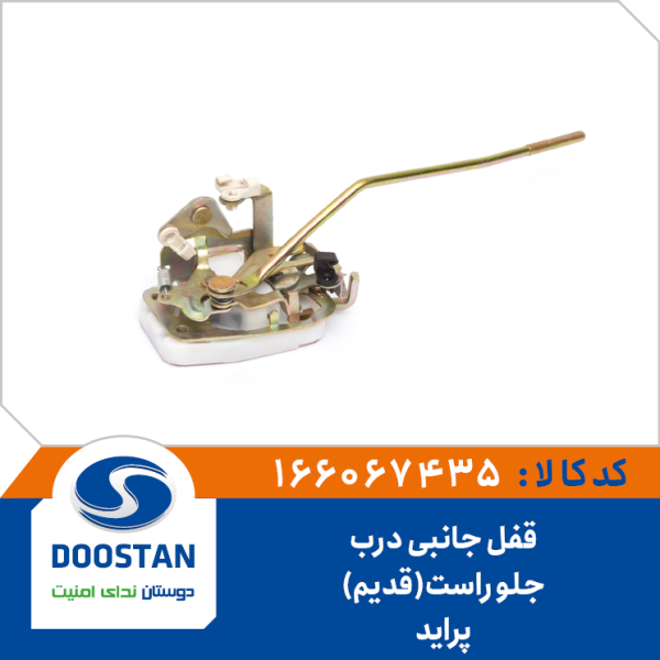 قفل جانبی درب جلو راست پرايد قديم