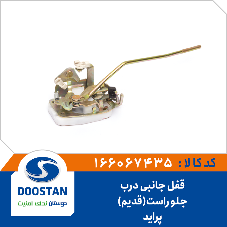 قفل جانبی درب جلو راست پرايد قديم