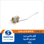 قفل جانبی درب جلو چپ پرايد قديم