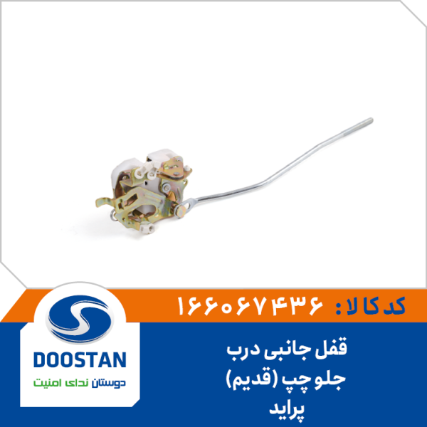 قفل جانبی درب جلو چپ پرايد قديم