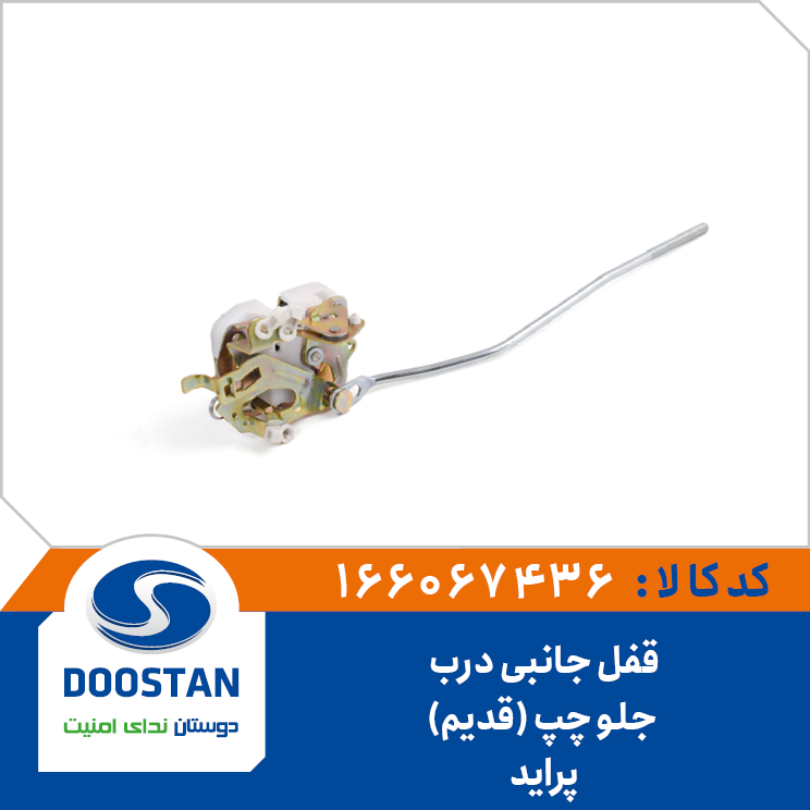 قفل جانبی درب جلو چپ پرايد قديم