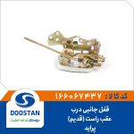 قفل جانبی درب عقب راست پرايد قديم