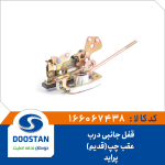 قفل جانبی درب عقب چپ پرايد قديم