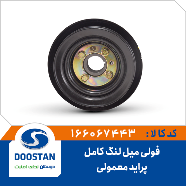 فولی میل لنگ پراید معمولی کامل