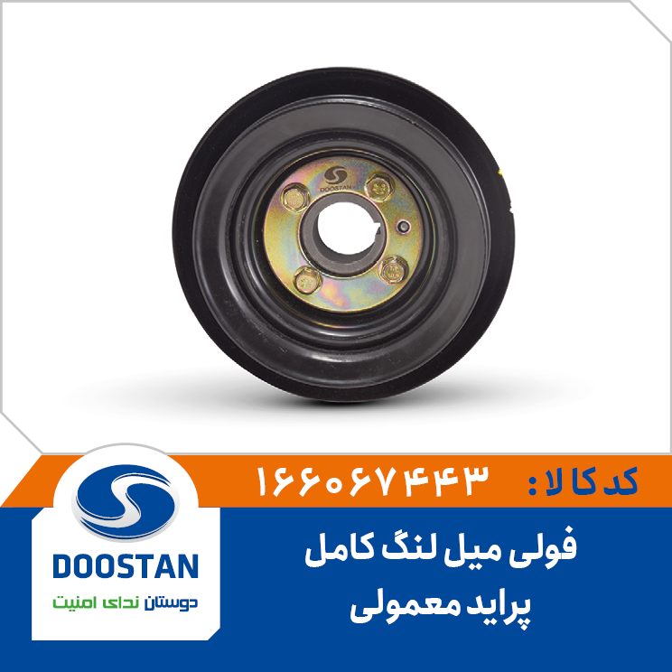 فولی میل لنگ پراید معمولی کامل