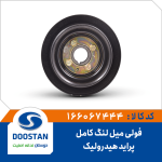 فولی میل لنگ پراید هیدرولیک کامل