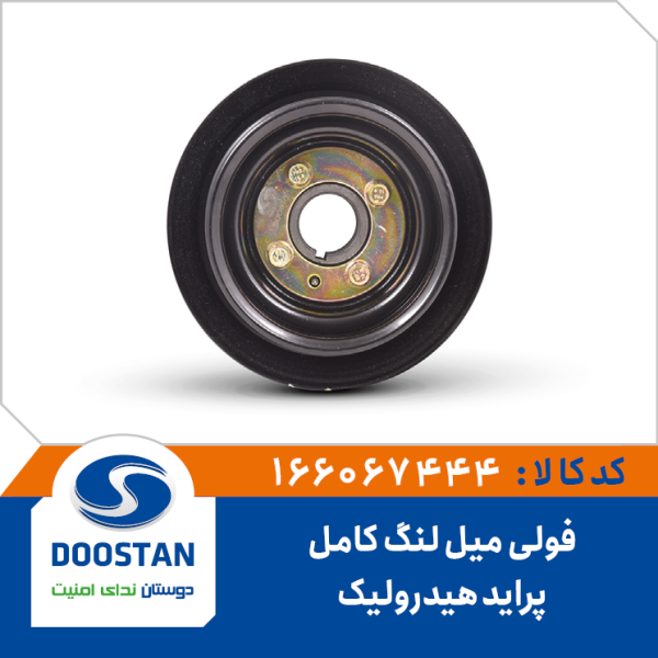 فولی میل لنگ پراید هیدرولیک کامل