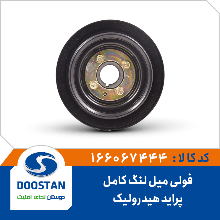 فولی میل لنگ پراید هیدرولیک کامل