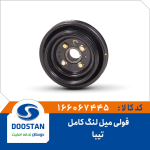 فولی میل لنگ تیبا کامل