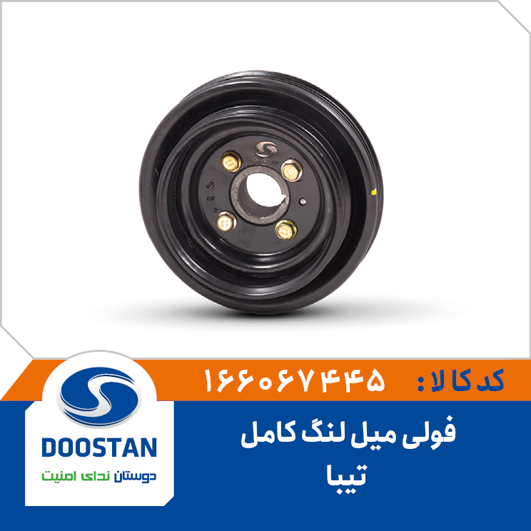 فولی میل لنگ تیبا کامل