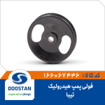 فولی پمپ هيدروليک تيبا