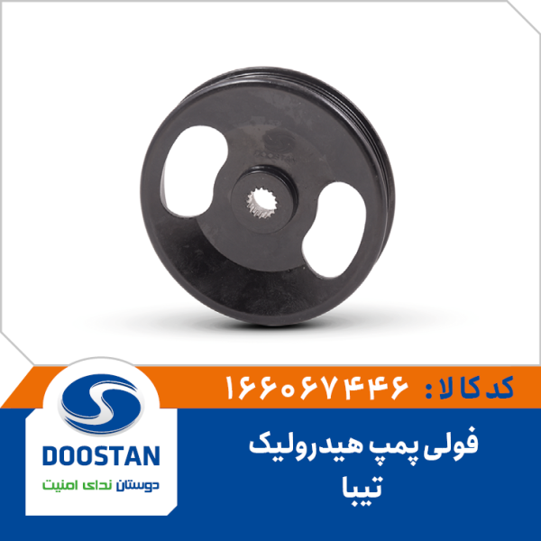 فولی پمپ هيدروليک تيبا