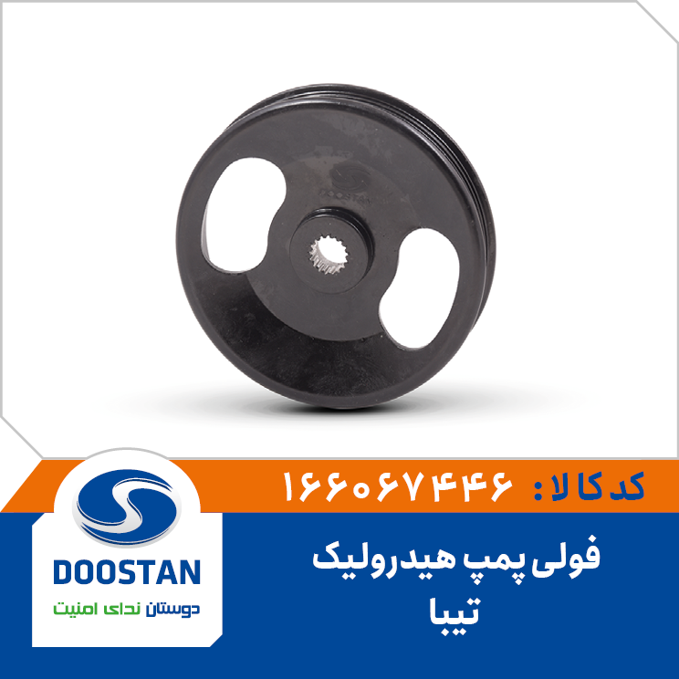 فولی پمپ هيدروليک تيبا