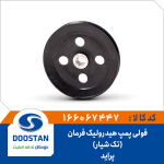 فولی پمپ هيدرولیک فرمان پراید تک شیار