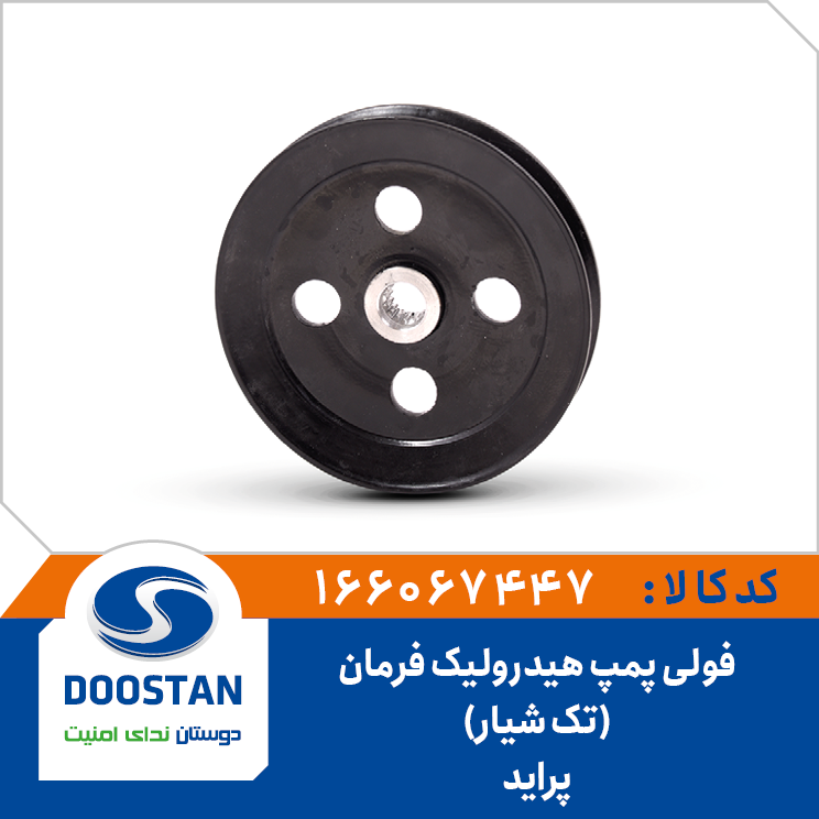 فولی پمپ هيدرولیک فرمان پراید تک شیار