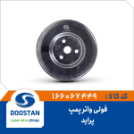 فولی واتر پمپ پرايد