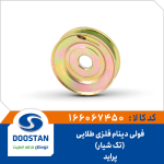 فولی دینام پراید فلزی طلایی تک شیار