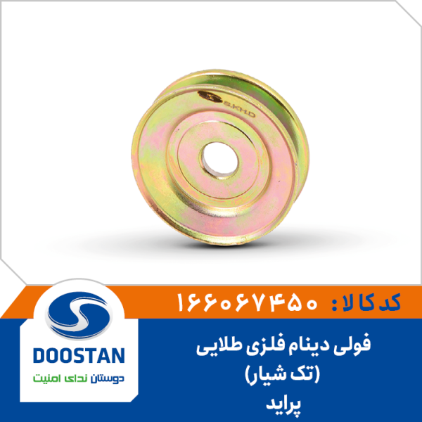 فولی دینام پراید فلزی طلایی تک شیار