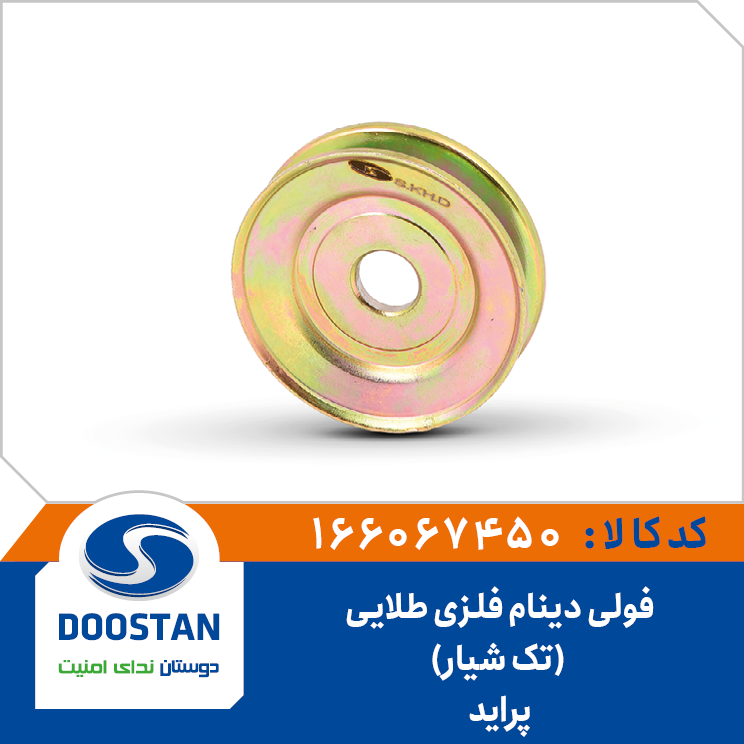 فولی دینام پراید فلزی طلایی تک شیار