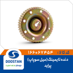 دنده تایمینگ (میل سوپاپ) پراید