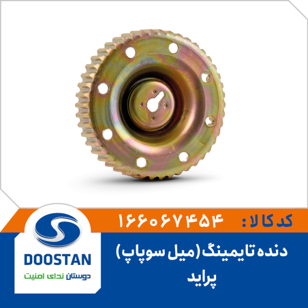 دنده تایمینگ (میل سوپاپ) پراید