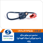 سنسور دور موتور پرايد ساژم سوکت قهوه ای