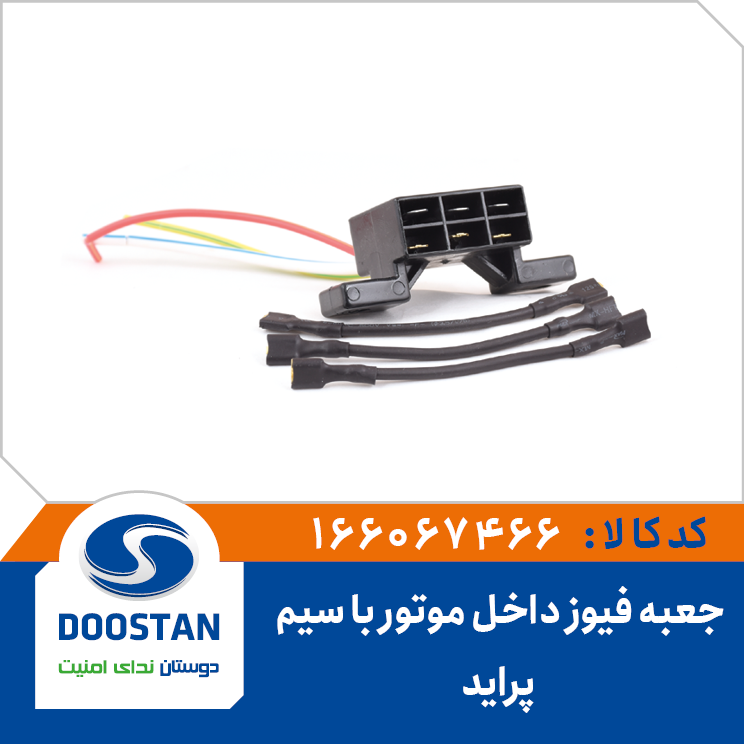 جعبه فیوز داخل موتور با سیم پراید