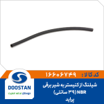 شیلنگ از کنیستر به شیربرقی پراید - 39سانتی NBR