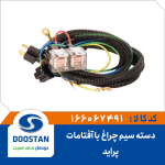 دسته سیم چراغ با آفتامات پراید