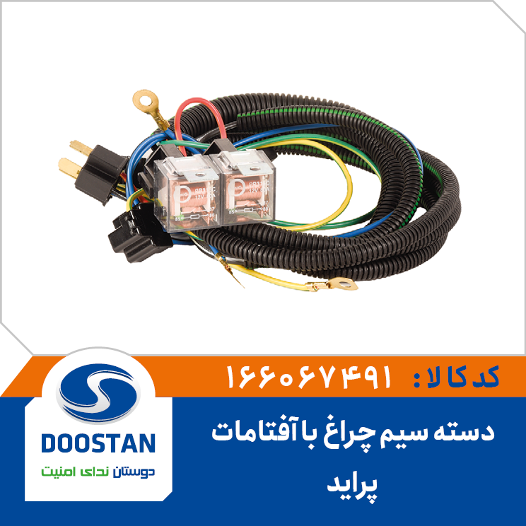 دسته سیم چراغ با آفتامات پراید