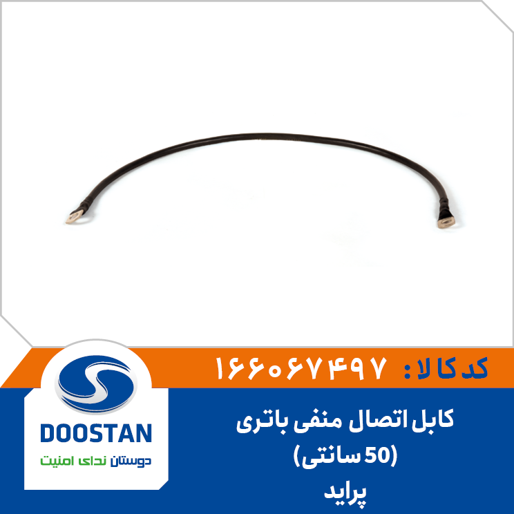 کابل اتصال منفی باتری پراید (50 سانتی)