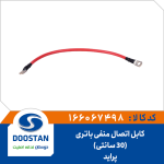کابل اتصال منفی باتری پراید (30 سانتی)