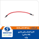 کابل اتصال منفی باتری پراید (30 سانتی)
