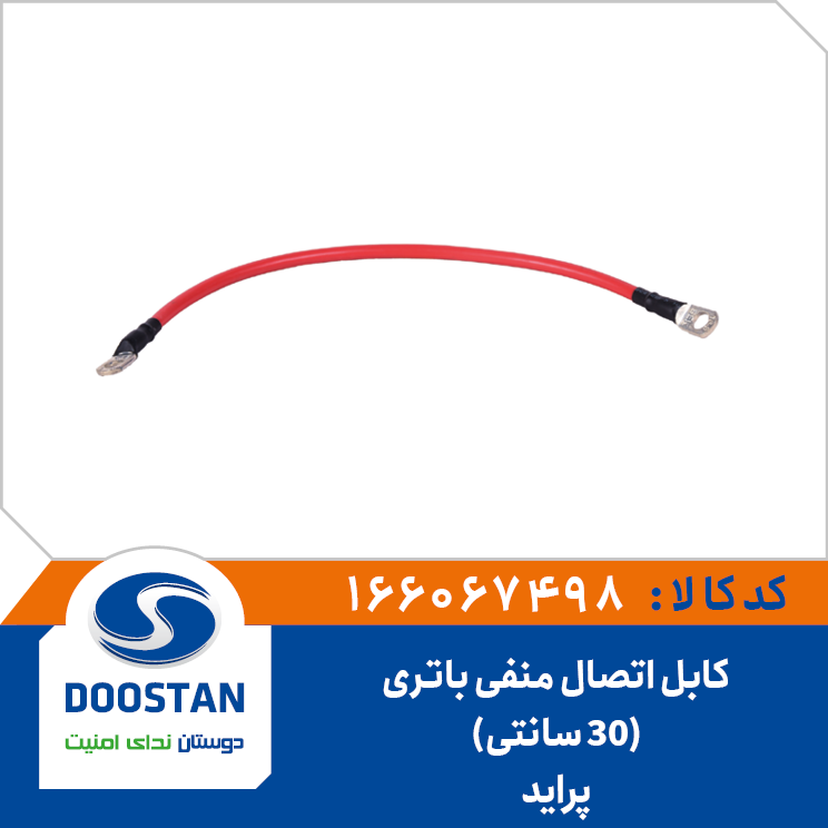 کابل اتصال منفی باتری پراید (30 سانتی)