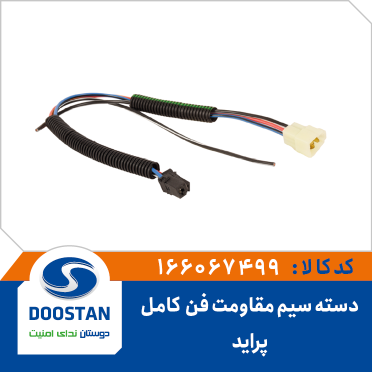 دسته سیم مقاومت فن پراید کامل