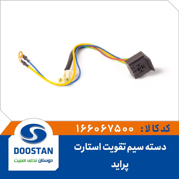 دسته سیم تقویت استارت پراید