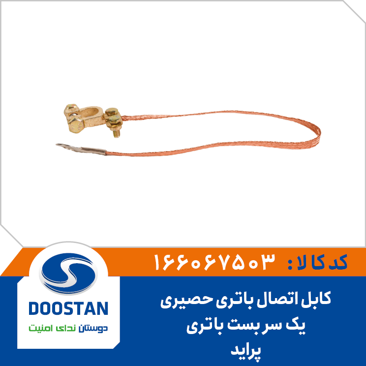 کابل اتصال باتری حصیری یک سر بست باتری