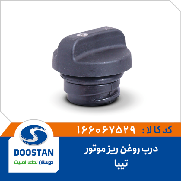 درب روغن ریز موتور تیبا