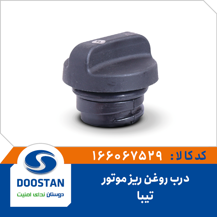 درب روغن ریز موتور تیبا