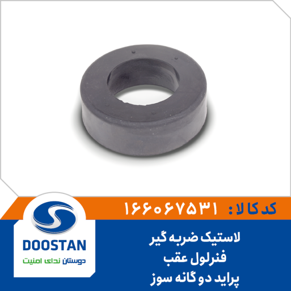 لاستیک ضربگیر فنرلول عقب پراید دو گانه سوز