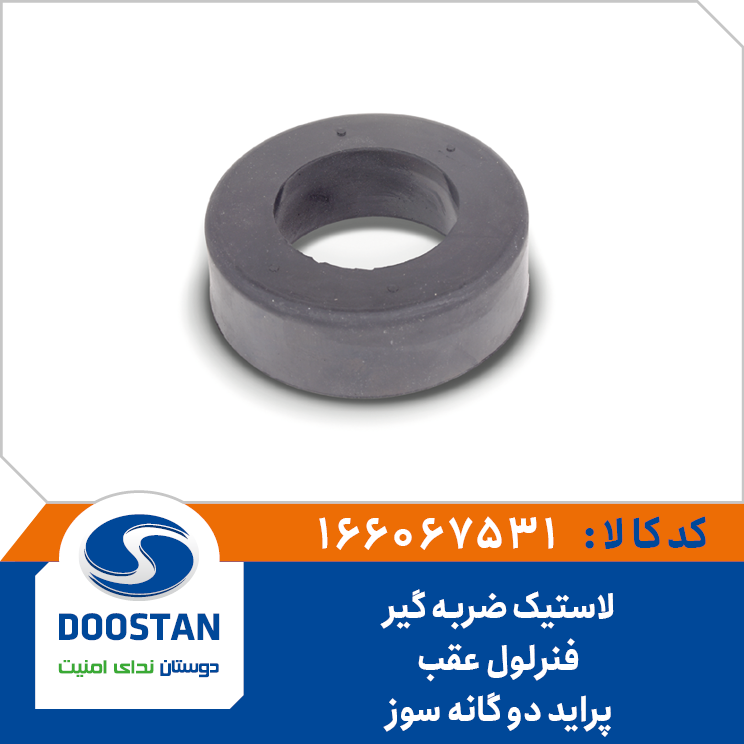 لاستیک ضربگیر فنرلول عقب پراید دو گانه سوز