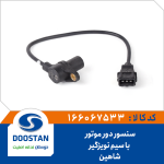 سنسور دور موتور سایپا شاهین